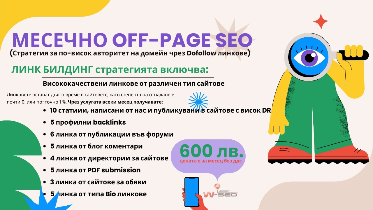 Увеличете своя онлайн успех с нашия OFF-PAGE SEO ЛИНК БИЛДИНГ ПАКЕТ!