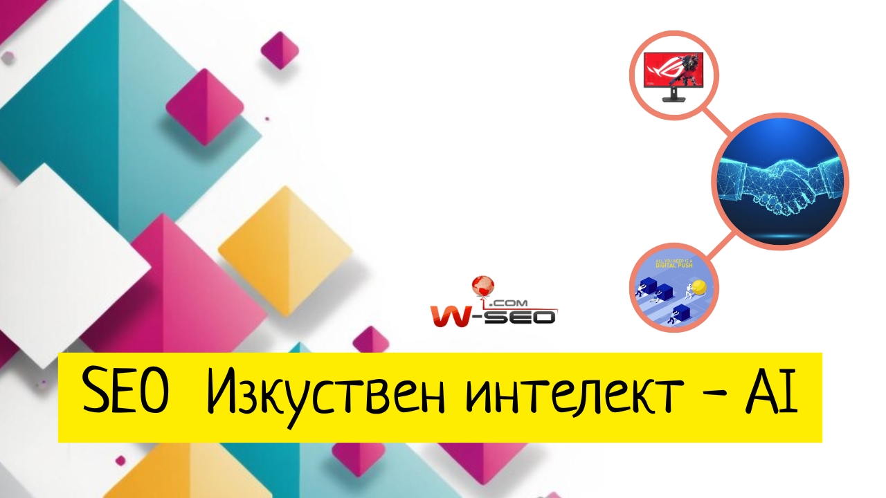 Персонализирани резултати от търсене чрез AI: Как да останем видими в ерата на машинното обучение